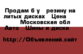 Продам б/у   резину на литых дисках › Цена ­ 14 000 - Московская обл. Авто » Шины и диски   